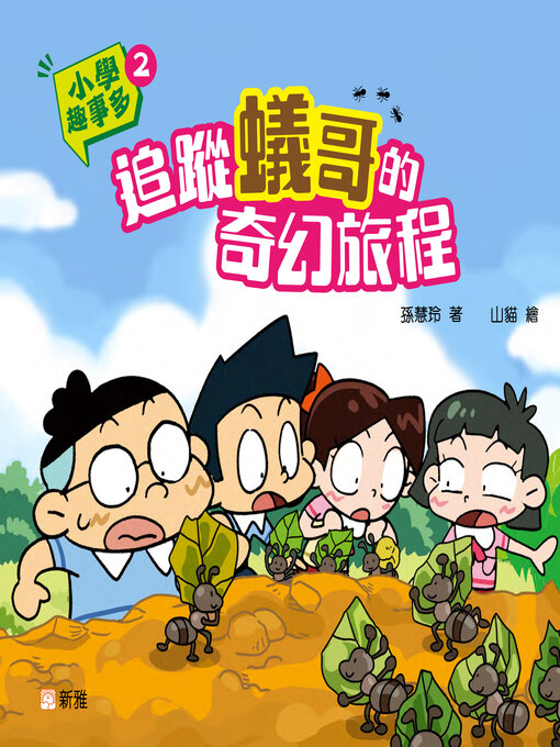 Title details for 小學趣事多2 by 孫慧玲 - Available